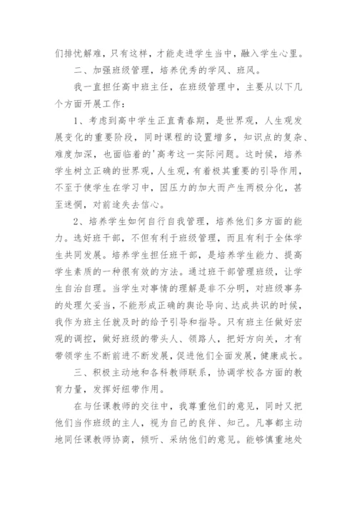 高中优秀班主任个人主要事迹材料.docx