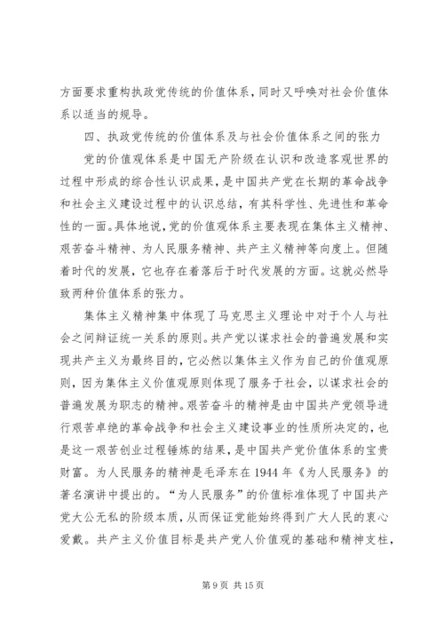 社会如何转型与执政党价值体系的重构.docx