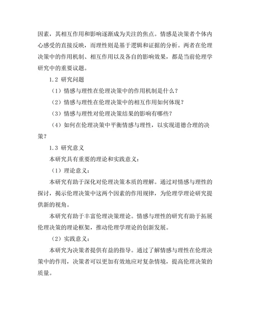 伦理决策中的情感与理性的作用
