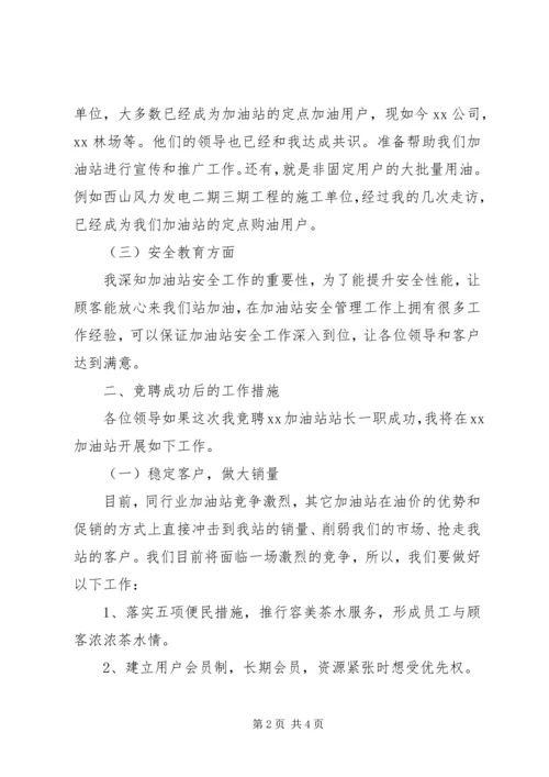 副站长竞职演讲稿 (4).docx