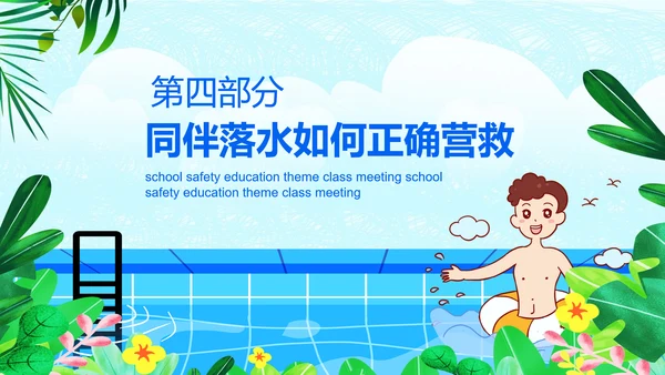夏季防溺水安全教育主题班会PPT课件