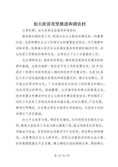 加大扶贫攻坚推进和谐农村.docx