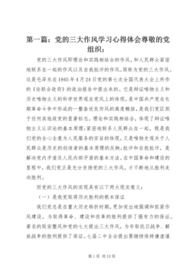 第一篇：党的三大作风学习心得体会尊敬的党组织：.docx