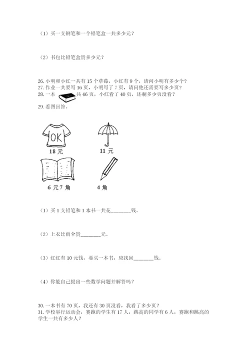 一年级下册数学解决问题100道附完整答案（名校卷）.docx