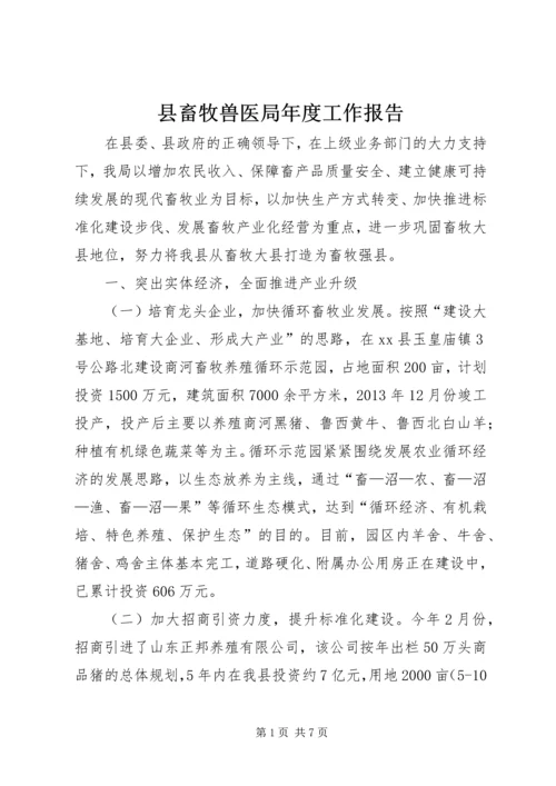 县畜牧兽医局年度工作报告 (2).docx