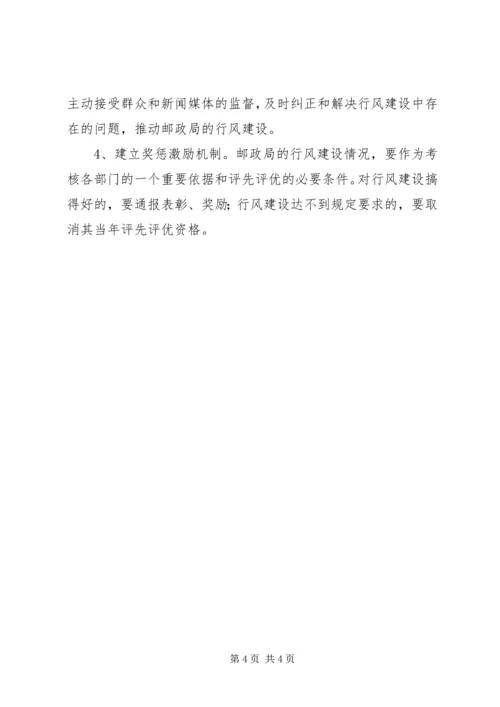 邮政局行风建设实施方案.docx