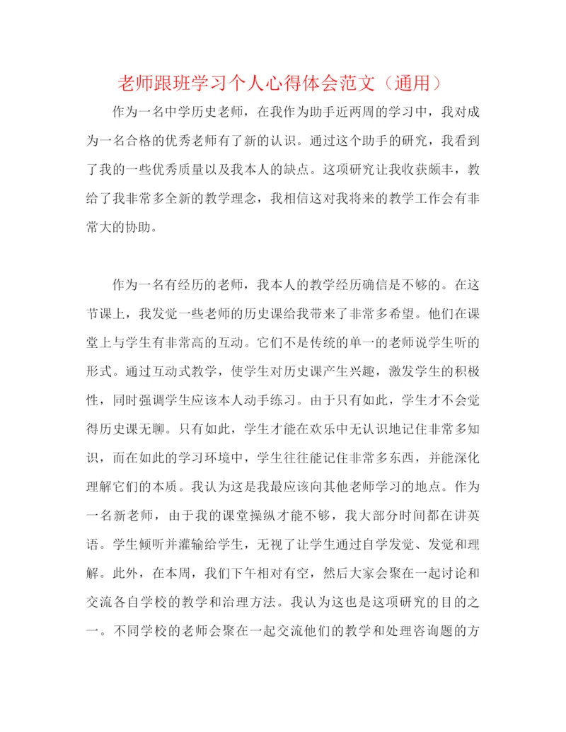 精编之教师跟班学习个人心得体会范文（通用）.docx