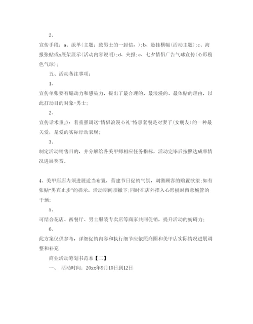 精编商业活动策划书热门范文5篇合集.docx