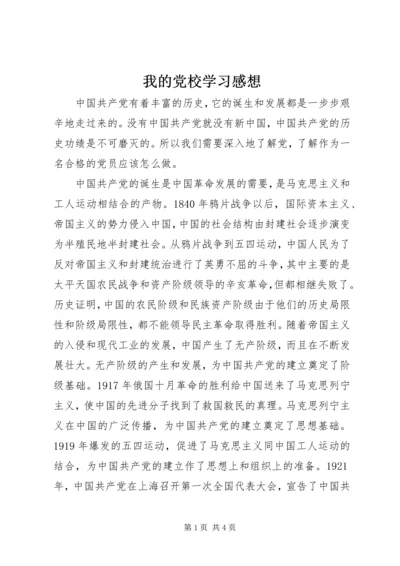 我的党校学习感想 (4).docx