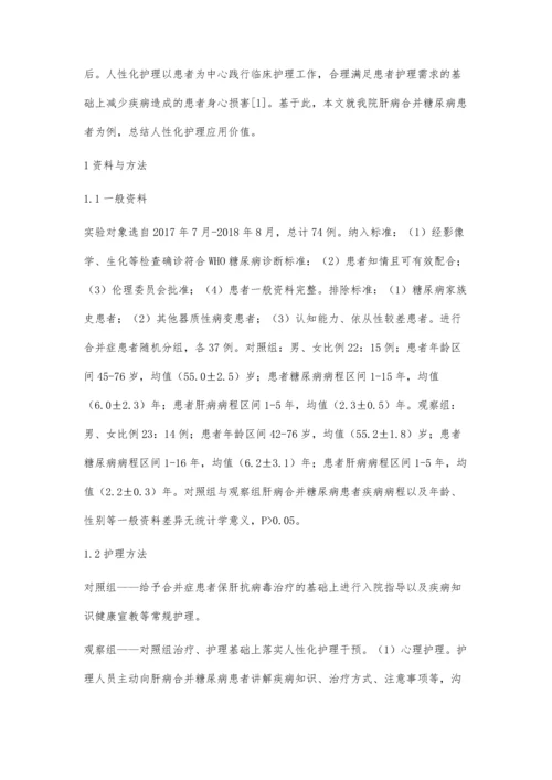 肝病合并糖尿病的临床护理对策探讨.docx