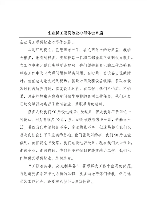 企业员工爱岗敬业心得体会5篇