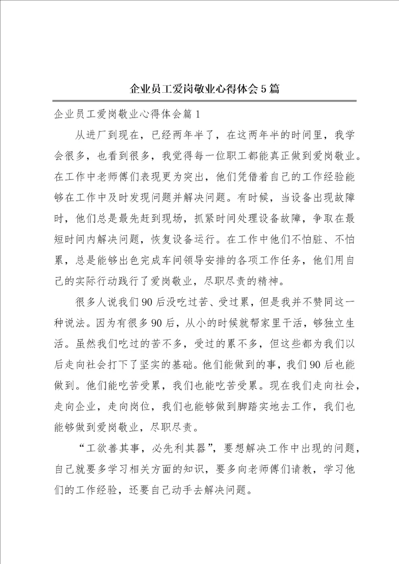 企业员工爱岗敬业心得体会5篇