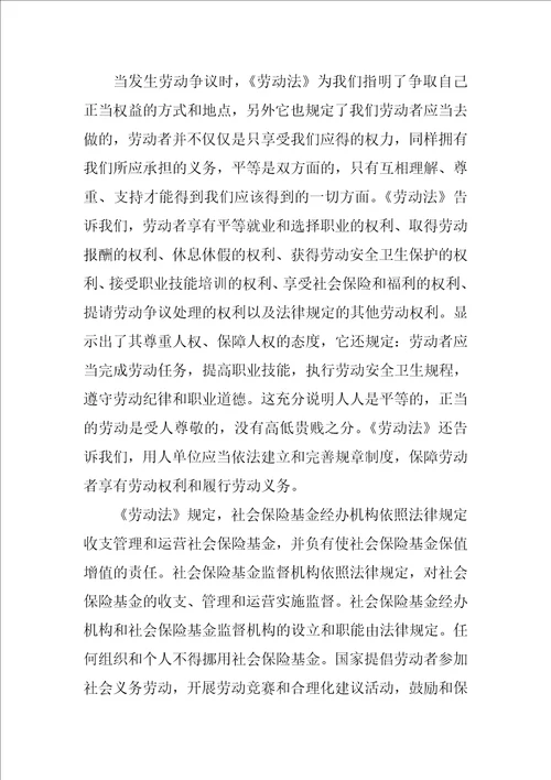 学习劳动法心得体会