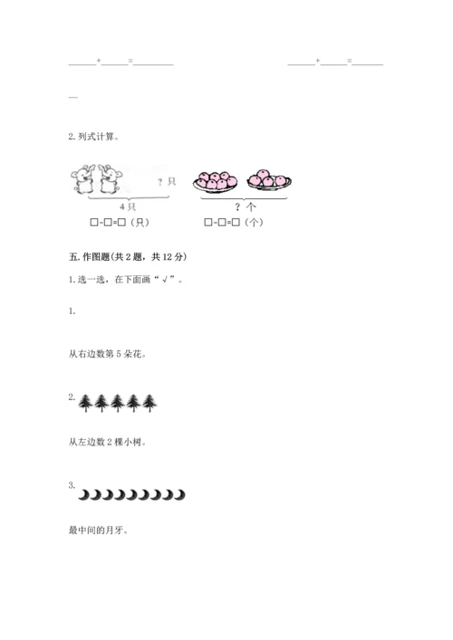 小学一年级上册数学期中测试卷附参考答案【突破训练】.docx