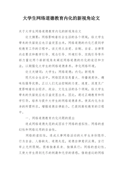大学生网络道德教育内化的新视角论文.docx