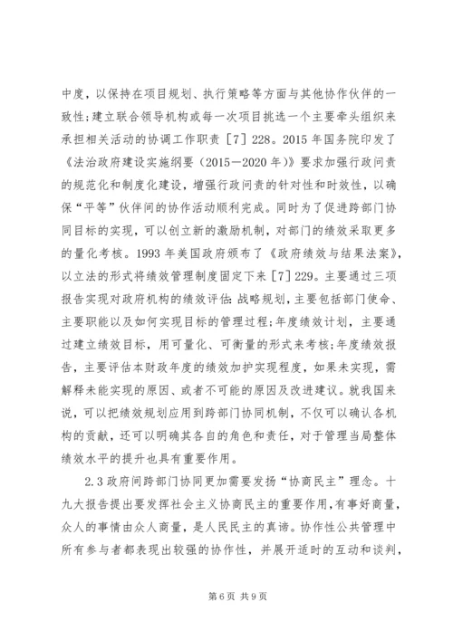 公共管理对跨部门协同治理的启示.docx