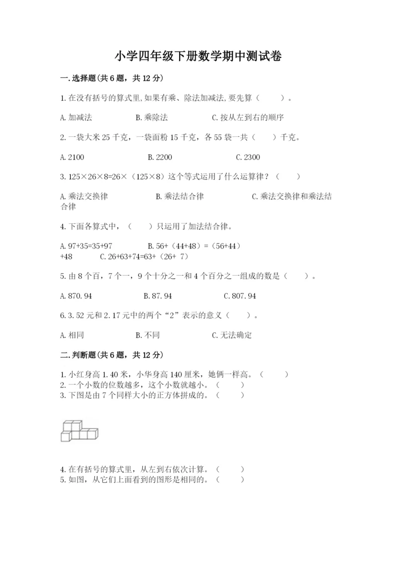 小学四年级下册数学期中测试卷附答案（实用）.docx