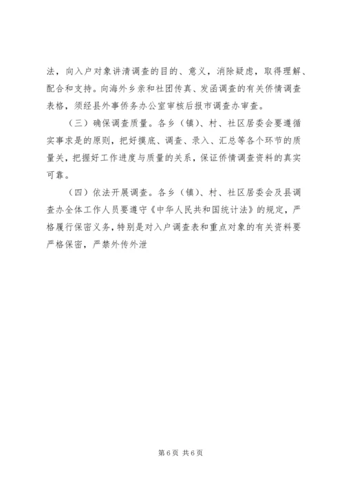重点侨情调查实施方案 (4).docx