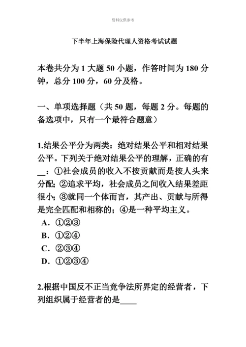 下半年上海保险代理人资格考试试题.docx