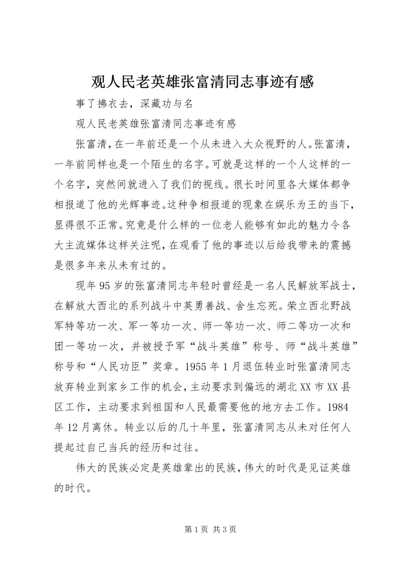 观人民老英雄张富清同志事迹有感.docx