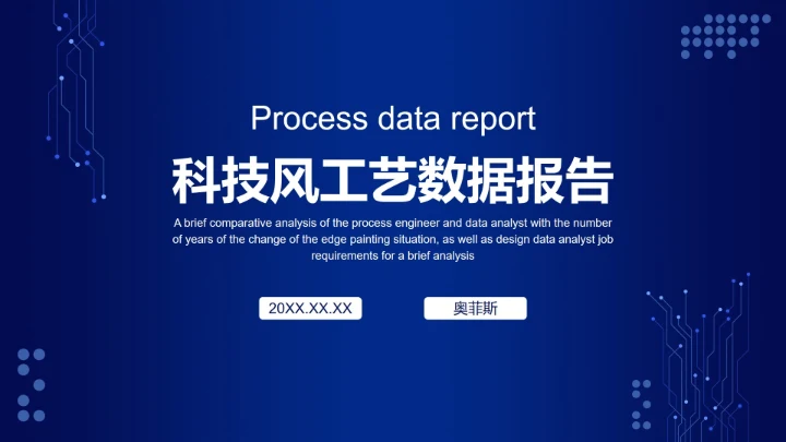 蓝色电路网络科技PPT模板