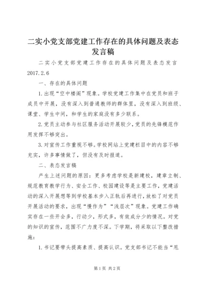 二实小党支部党建工作存在的具体问题及表态讲话稿.docx