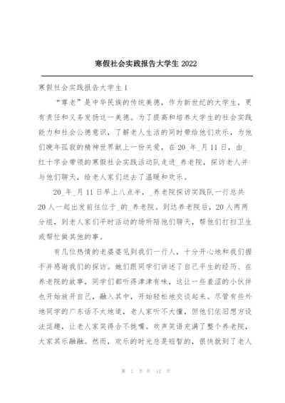 寒假社会实践报告大学生2022.docx