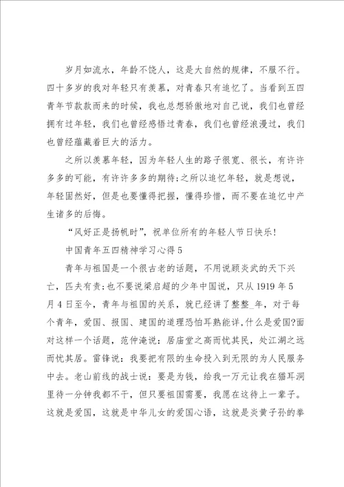 中国青年五四精神学习心得10篇