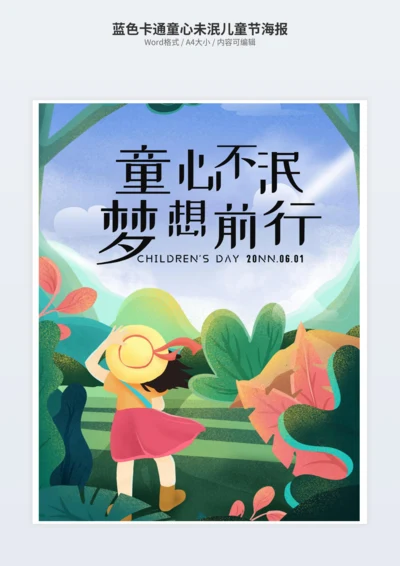蓝色卡通童心未泯儿童节海报