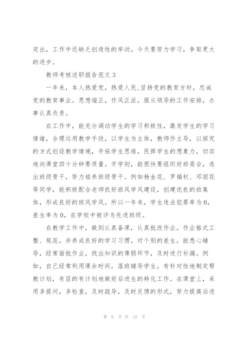 教师考核述职报告范文五篇.docx