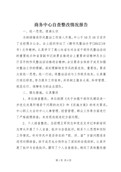 商务中心自查整改情况报告.docx