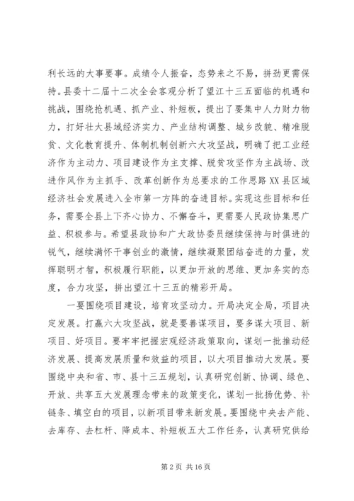 县委书记在县政协会议闭幕会上的讲话.docx