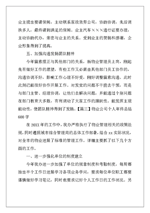 物业公司个人年终总结600字