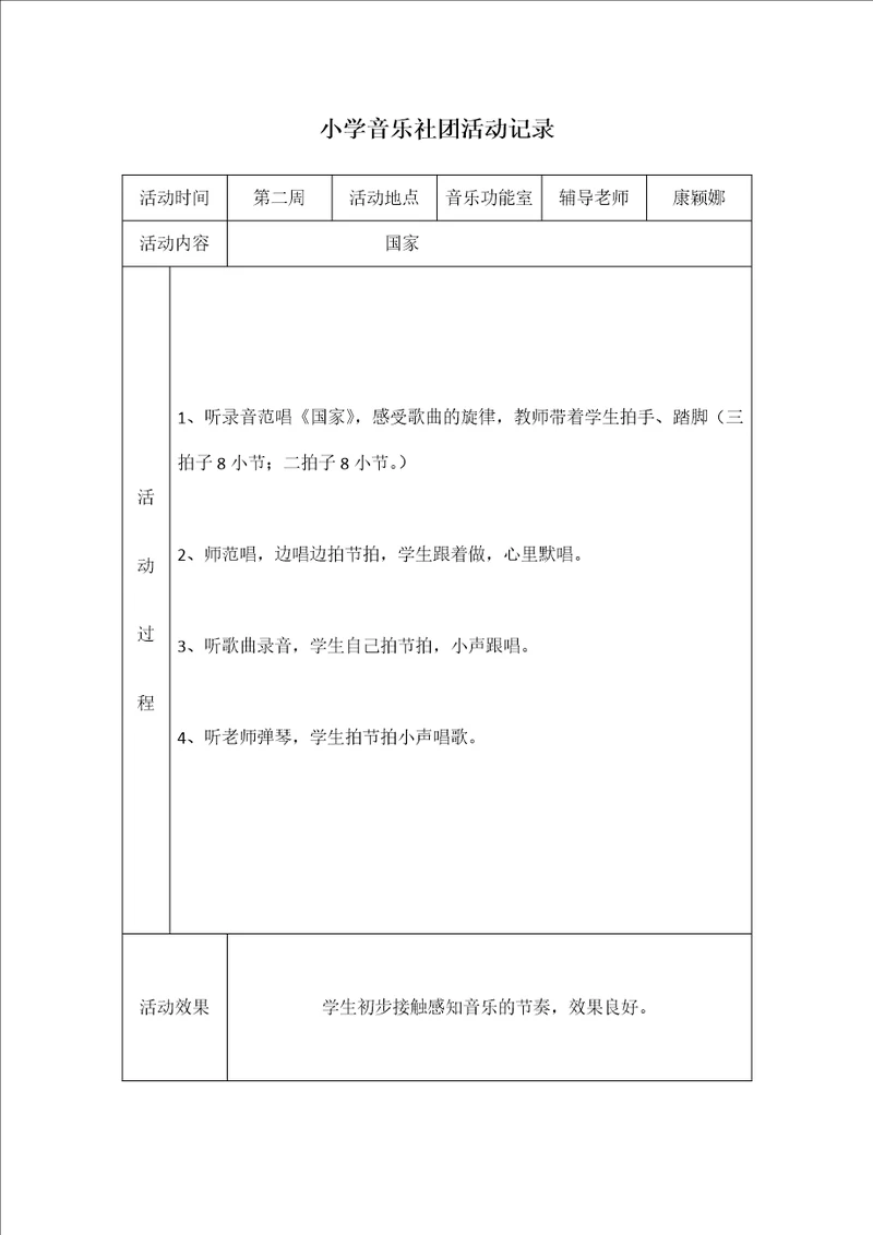 小学音乐社团活动记录