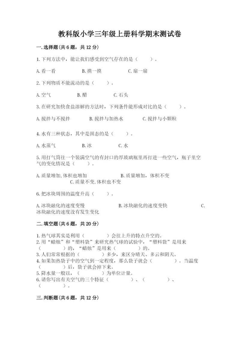 教科版小学三年级上册科学期末测试卷（夺冠系列）.docx