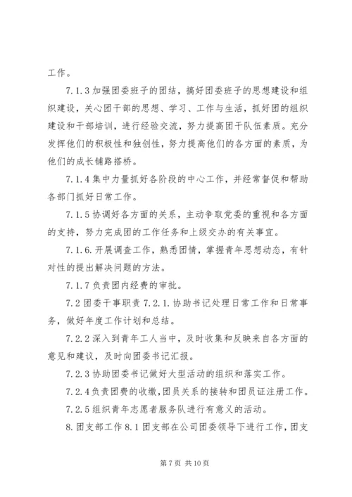 共青团工作条例 (7).docx
