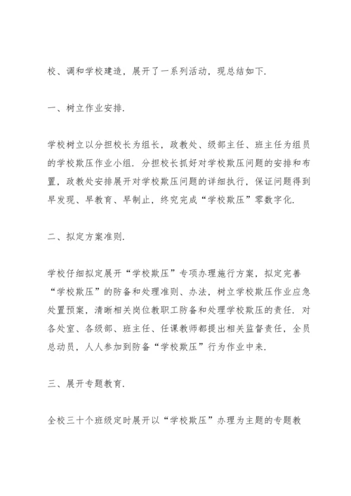 初中预防校园欺凌整治工作总结.docx