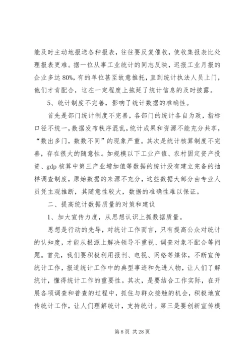 从统计数字说起——对提高基层统计数据质量的探讨.docx