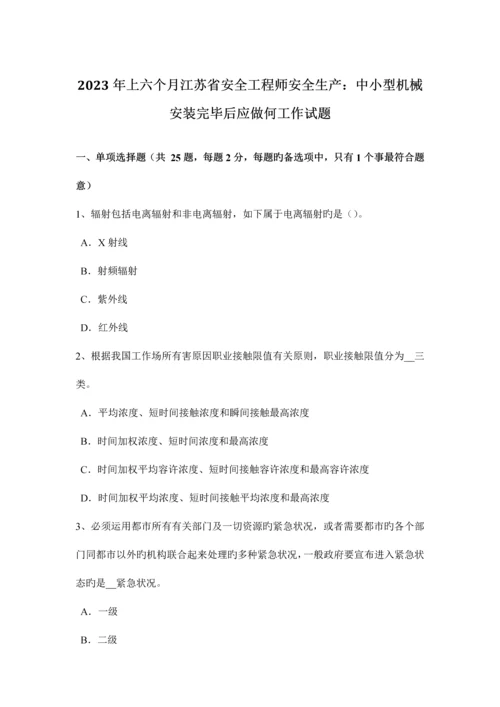 2023年上半年江苏省安全工程师安全生产中小型机械安装完成后应做何工作试题.docx