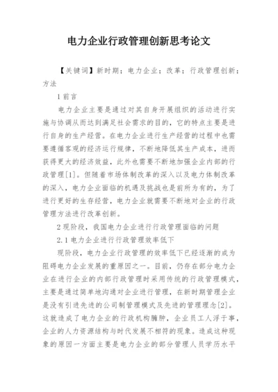 电力企业行政管理创新思考论文.docx