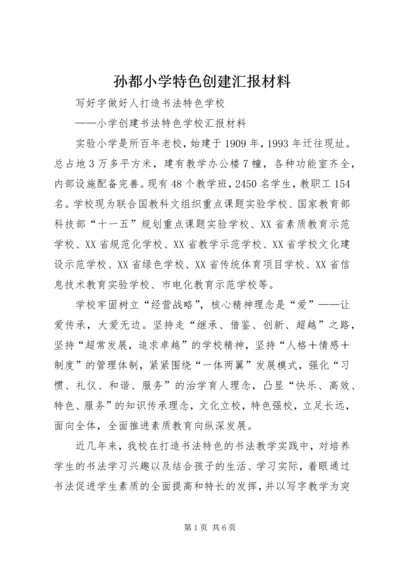 孙都小学特色创建汇报材料 (5).docx