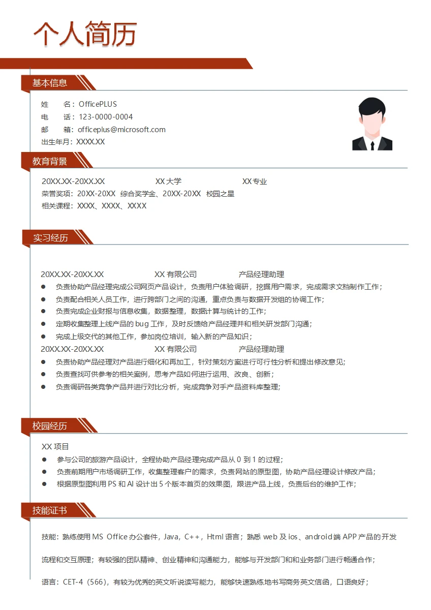 产品经理应届生简历模板