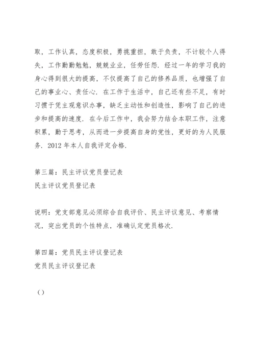 民主评议党员登记表三则.docx