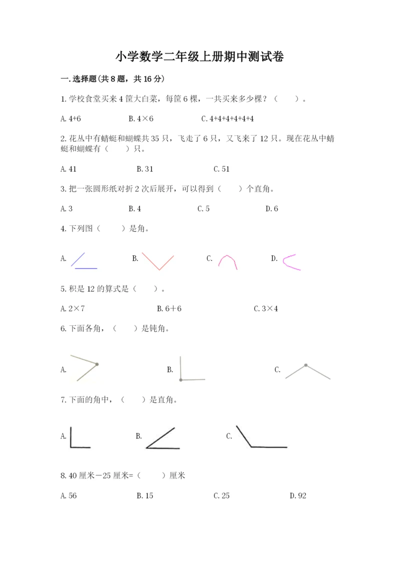 小学数学二年级上册期中测试卷（夺冠）word版.docx