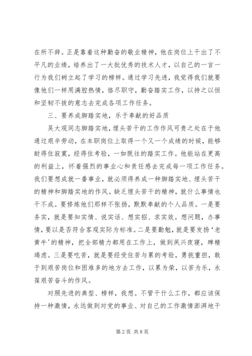 学习吴大观心得体会_1 (4).docx