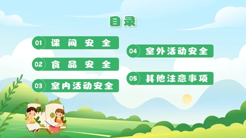绿色插画风小学生校园安全主题班会