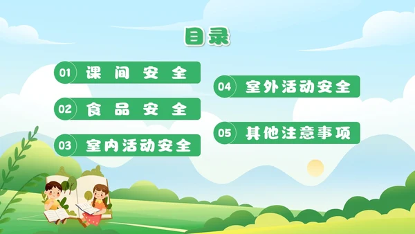绿色插画风小学生校园安全主题班会