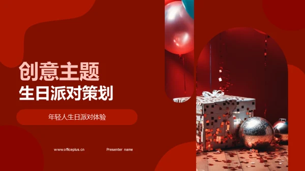 创意主题生日派对策划