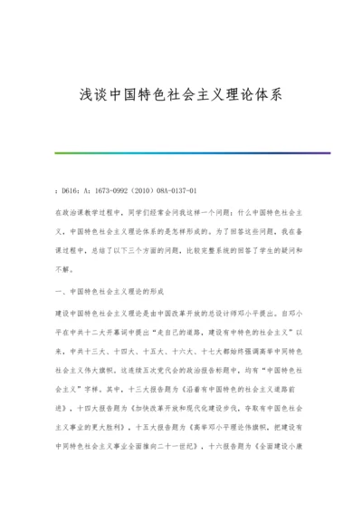 浅谈中国特色社会主义理论体系.docx