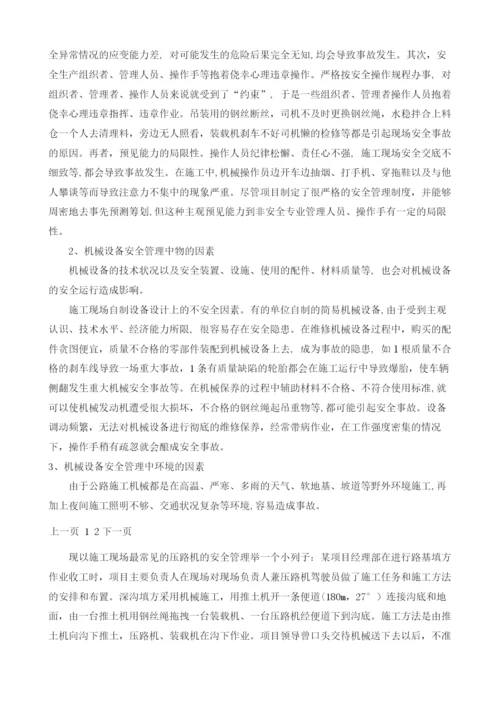 公路工程施工机械设备安全管理.docx
